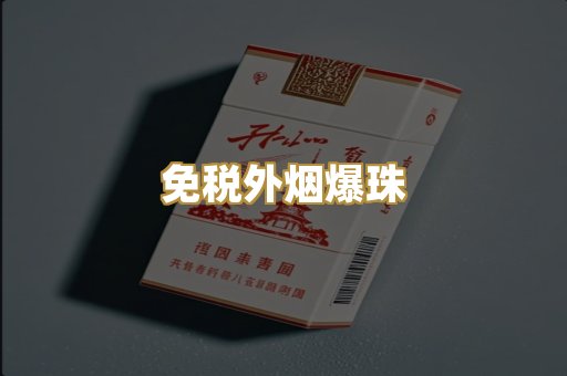 云霄高仿烟